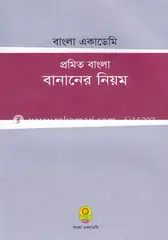 প্রমিত বাংলা বানানের নিয়ম: আনিসুজ্জামান - প্রমিত বাংলা বানানের নিয়ম: Anisuzzaman - Rokomari